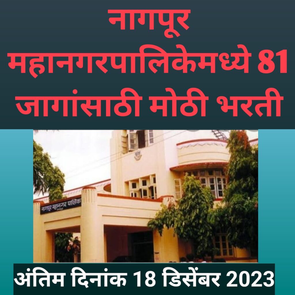 नागपूर महानगरपालिकेमध्ये 81 जागांसाठी मोठी भरती