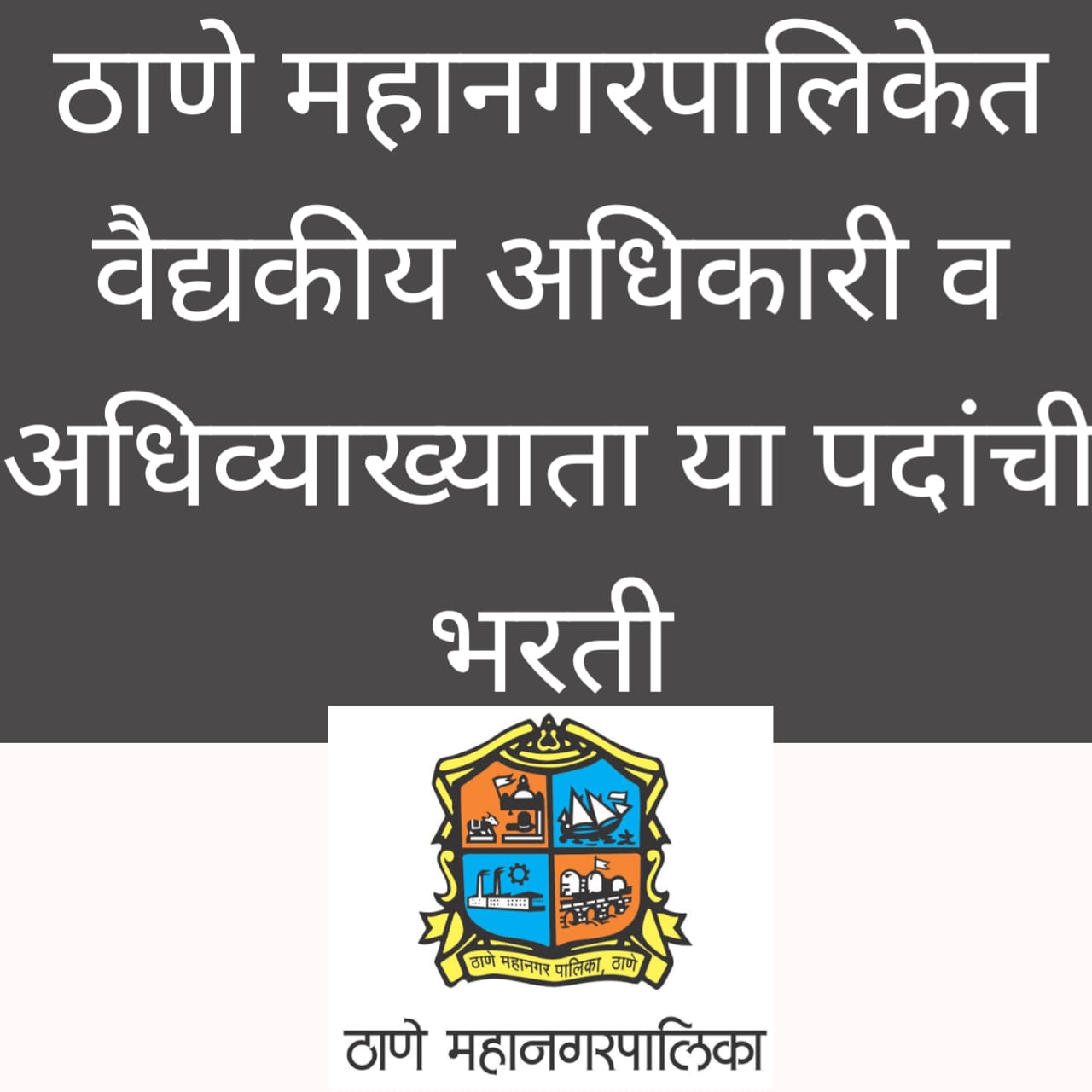 ठाणे महानगरपालिकेत भरती