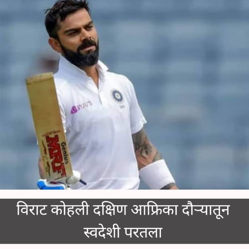 Virat Kohali Returns to India