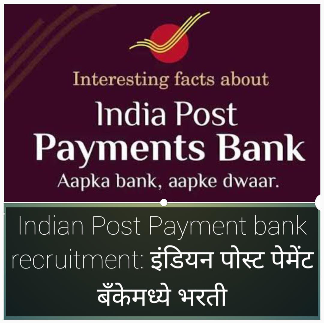 Indian Post Payment bank recruitment: इंडियन पोस्ट पेमेंट बँकेमध्ये भरती