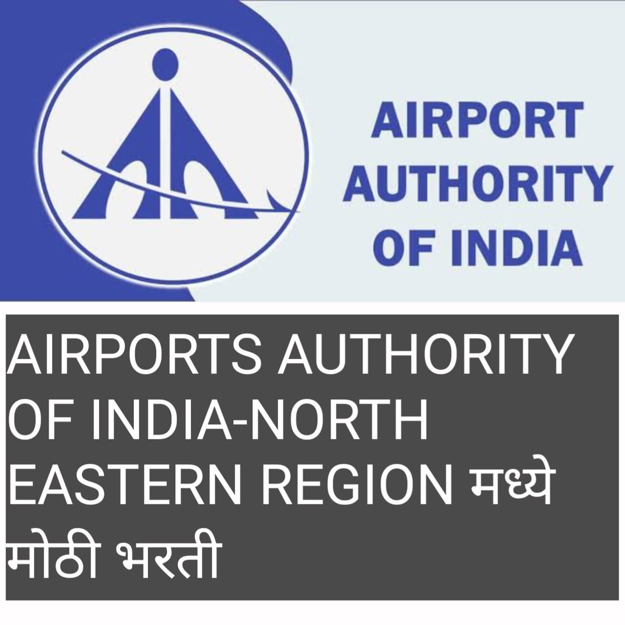 Airport Authority Of India Recruitment