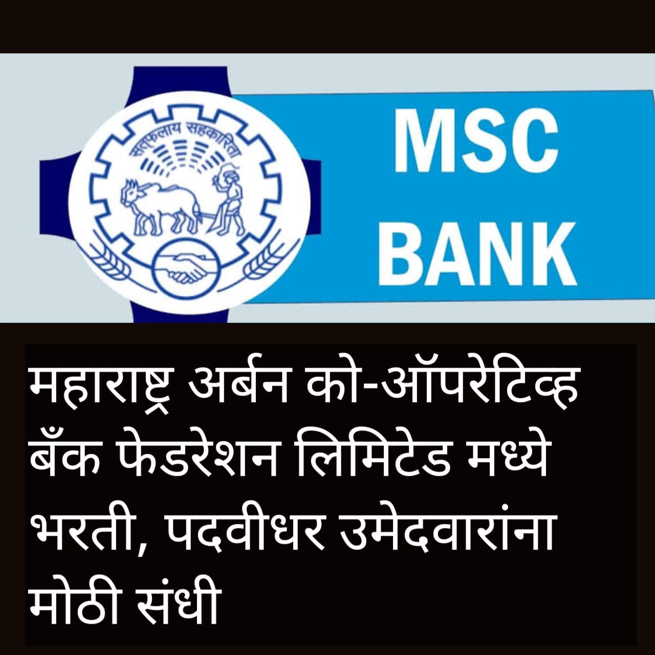 Maharashtra Urban Co-Operative bank Recruitment