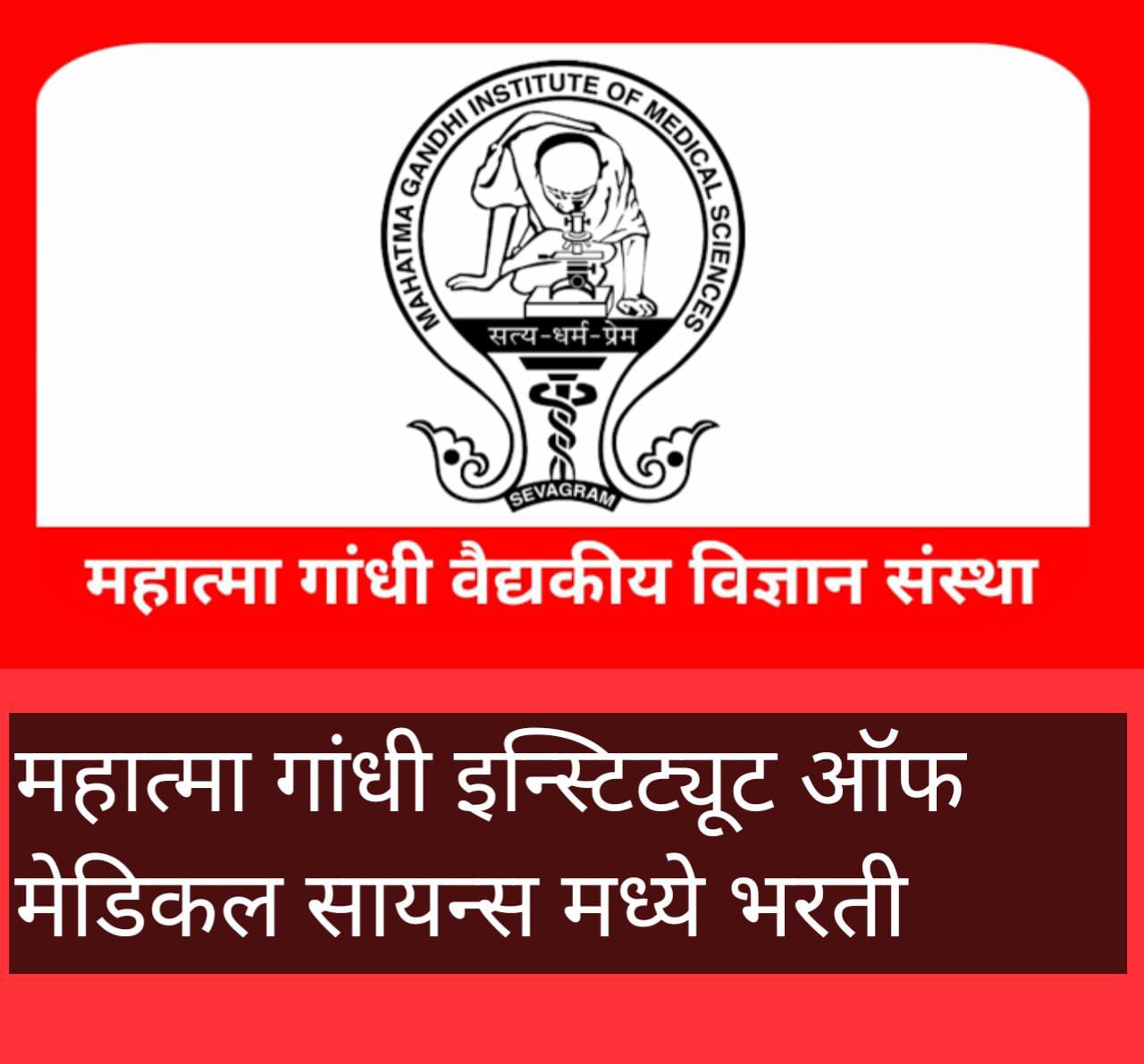 Mahatma Gandhi institute of medical science recruitment