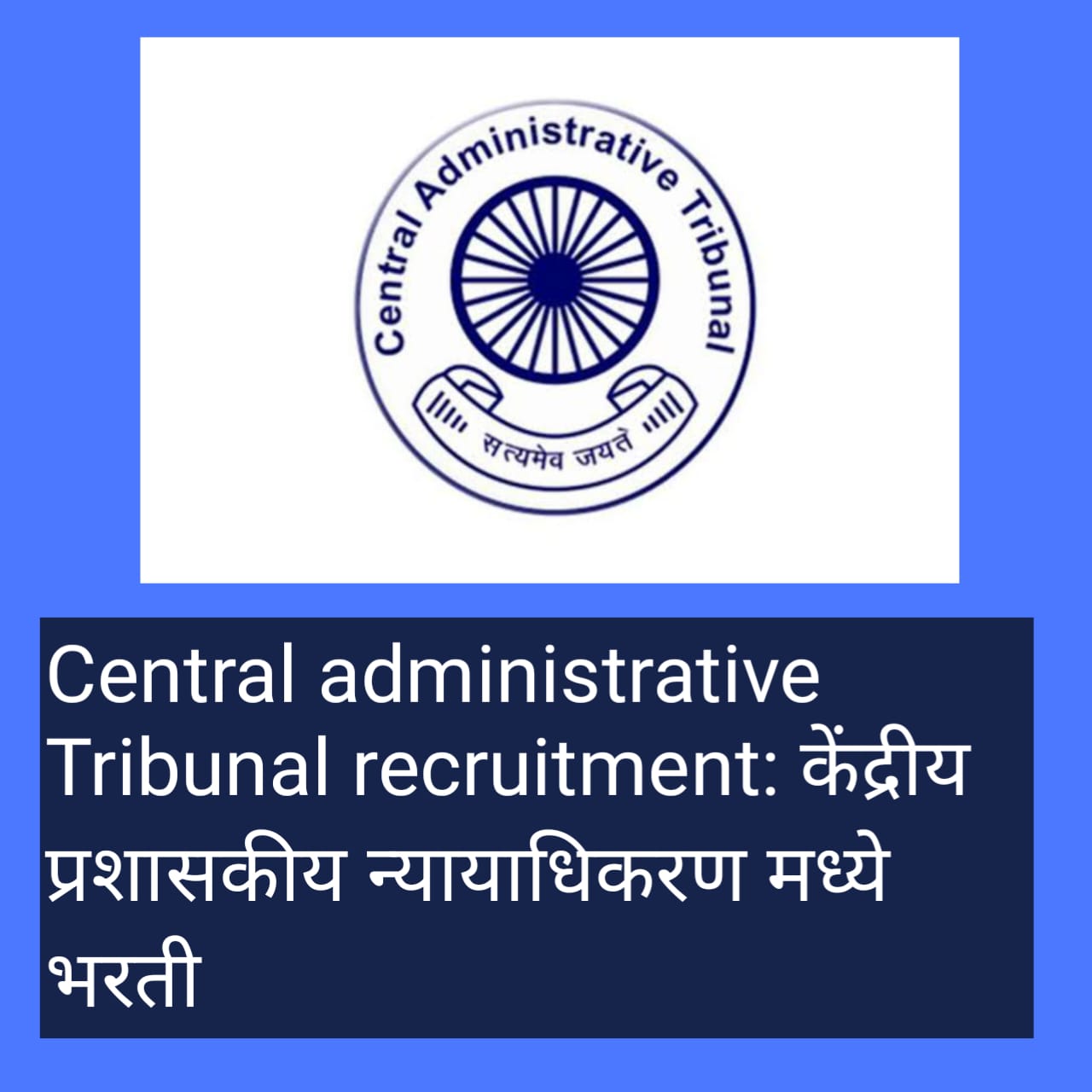 Central administrative Tribunal recruitment